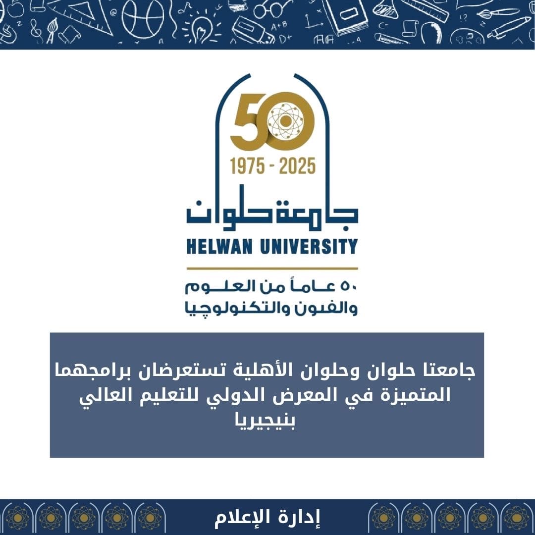 جامعتا حلوان وحلوان الأهلية تستعرضان برامجهما المتميزة في المعرض الدولي للتعليم العالي بنيجيريا 1 feb151f8 bcde 4791 8647 cf2eed9d992d حلوان جامعتا حلوان وحلوان الأهلية تستعرضان برامجهما المتميزة في المعرض الدولي للتعليم العالي بنيجيريا موقع في الجامعة