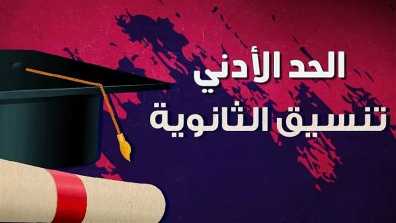 بعد اعتماد نتيجة الإعدادية.. مؤشرات تنسيق الثانوية العامة بالبحر الأحمر 2025 1 كطك 2814 042207 نتيجة بعد اعتماد نتيجة الإعدادية.. مؤشرات تنسيق الثانوية العامة بالبحر الأحمر 2025 موقع في الجامعة
