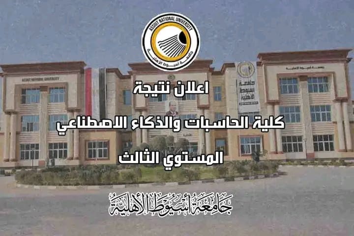 نتيجة الفرقة الثالثة بكلية الحاسبات بجامعة أسيوط الأهلية 