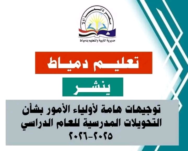تعليم دمياط يعلن تفاصيل التحويلات المدرسية 2025-2026.. رابط التقديم وخطوات التسجيل