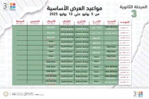 مواعيد مراجعة دروس الثانوية العامة 2025 على قناة مدرستنا 3 3 1751712213883 دروس الثانوية مواعيد مراجعة دروس الثانوية العامة 2025 على قناة مدرستنا 3 موقع في الجامعة