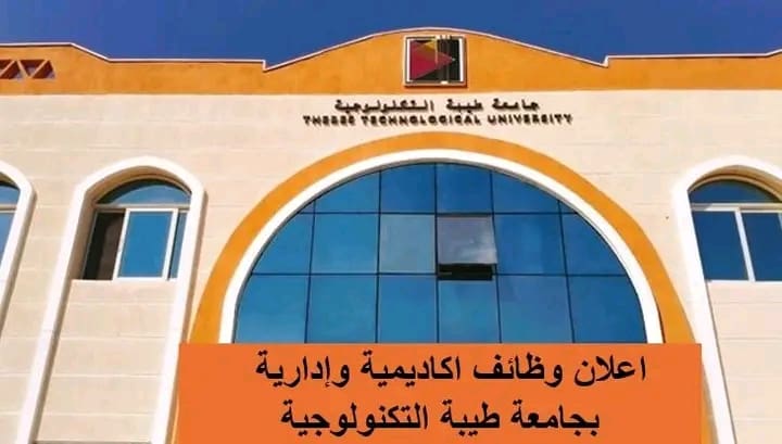 جامعة طيبة التكنولوجية تعلن عن وظائف شاغرة لأعضاء هيئة التدريس بنظام التعاقد السنوي 1 جامعة طيبة التكنولوجية تعلن عن وظائف شاغرة لأعضاء هيئة التدريس بنظام التعاقد السنوي