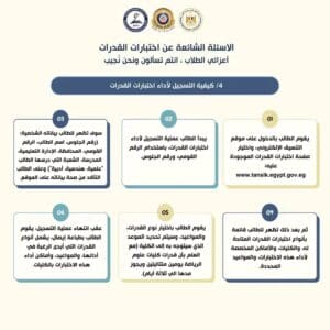 كيف تسجل في اختبارات القدرات 2025؟.. إليك الطريقة بالتفصيل 2 كيفية التسجيل لأداء اختبارات القدرات؟