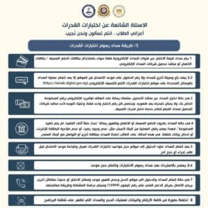 لطلاب الثانوية العامة 2025.. تعرف على خطوات سداد رسوم اختبارات القدرات 2 كيفية سداد رسوم اختبارات القدرات للعام الجامعي 2025