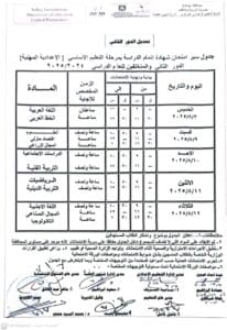 جدول امتحانات الدور الثاني للشهادة الإعدادية للعام الدراسي 2024 / 2025 بسوهاج 3 1751895804486 امتحانات الدور الثاني للشهادة الإعدادية جدول امتحانات الدور الثاني للشهادة الإعدادية للعام الدراسي 2024 / 2025 بسوهاج موقع في الجامعة