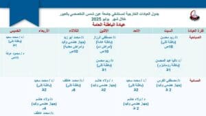 جدول العيادات الخارجية الصباحية والمسائية بمستشفى جامعة عين شمس التخصصي بالعبور 16 1752052559584 العيادات جدول العيادات الخارجية الصباحية والمسائية بمستشفى جامعة عين شمس التخصصي بالعبور موقع في الجامعة