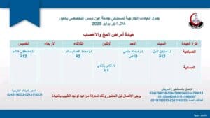 جدول العيادات الخارجية الصباحية والمسائية بمستشفى جامعة عين شمس التخصصي بالعبور 14 1752052564978 العيادات جدول العيادات الخارجية الصباحية والمسائية بمستشفى جامعة عين شمس التخصصي بالعبور موقع في الجامعة