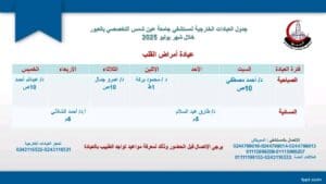 جدول العيادات الخارجية الصباحية والمسائية بمستشفى جامعة عين شمس التخصصي بالعبور 11 1752052570395 العيادات جدول العيادات الخارجية الصباحية والمسائية بمستشفى جامعة عين شمس التخصصي بالعبور موقع في الجامعة