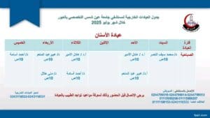 جدول العيادات الخارجية الصباحية والمسائية بمستشفى جامعة عين شمس التخصصي بالعبور 10 1752052572136 العيادات جدول العيادات الخارجية الصباحية والمسائية بمستشفى جامعة عين شمس التخصصي بالعبور موقع في الجامعة