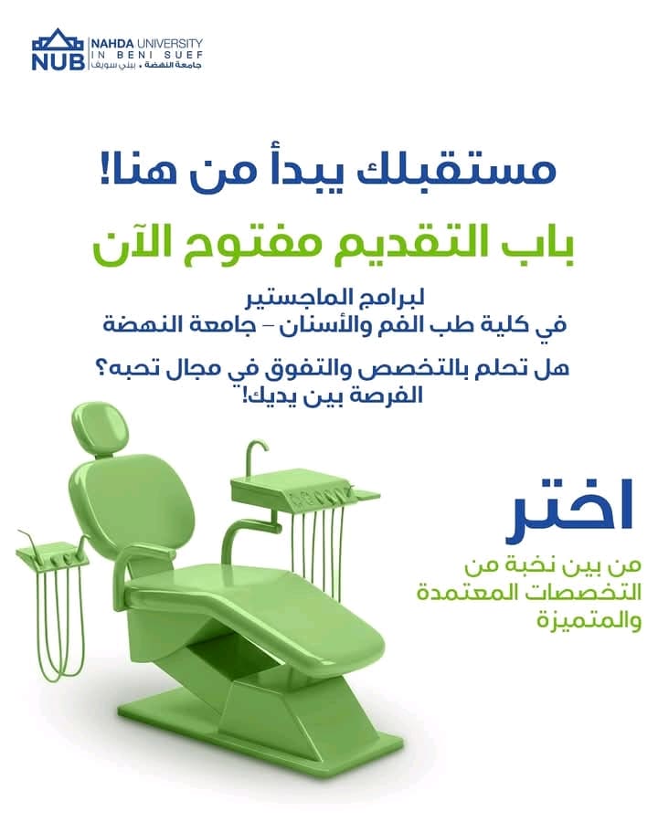 فتح باب القبول ببرامج الماجستير في كلية طب الفم والأسنان بجامعة النهضة