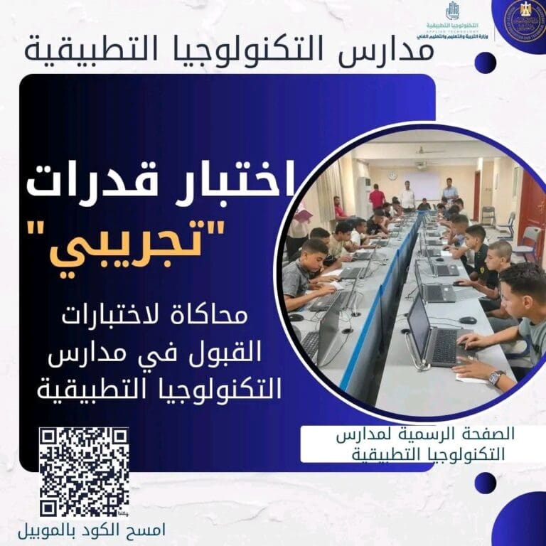 تفاصيل اختبارات القدرات بمدارس التكنولوجيا التطبيقية.. وروابط للاستعداد 10 1752478716976 الأقصر تفاصيل اختبارات القدرات بمدارس التكنولوجيا التطبيقية.. وروابط للاستعداد موقع في الجامعة