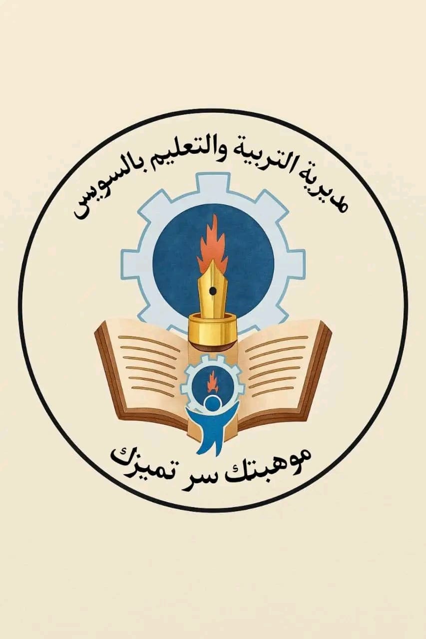 مديرية التربية والتعليم بالسويس