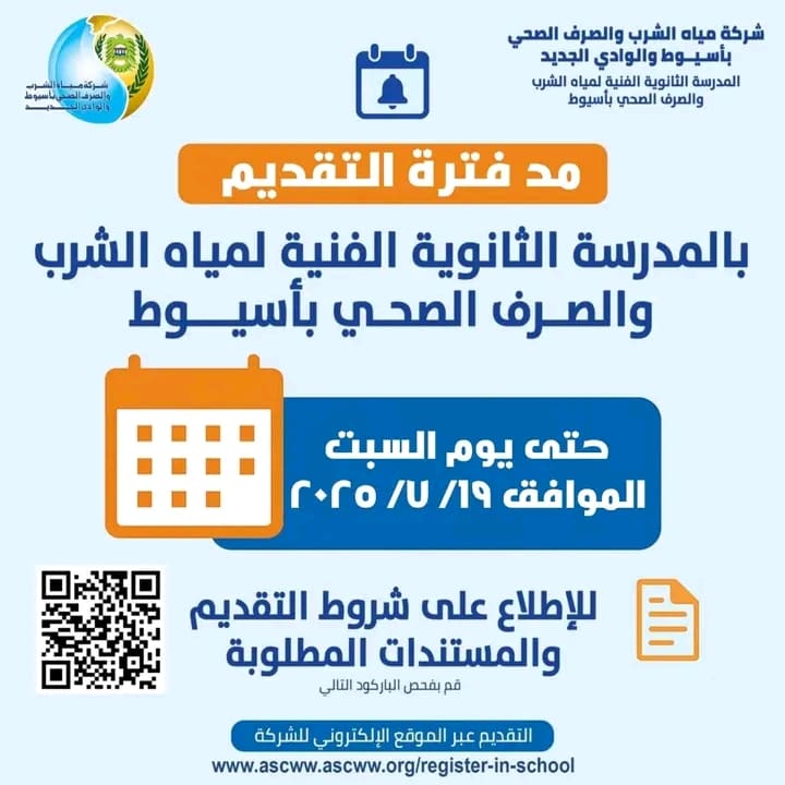 لطلاب الإعدادية بـ6 محافظات.. مد التقديم بمدرسة مياه أسيوط حتى 19 يوليو