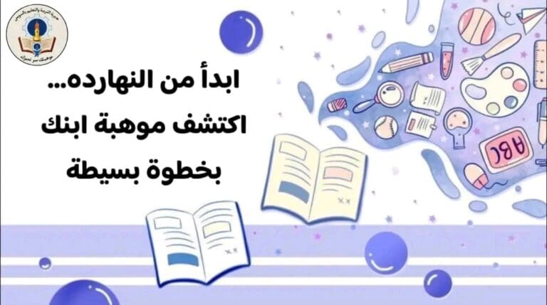 خطوات بسيطة تساعدك على اكتشاف موهبة ابنك 9 1752569972071 الهواري خطوات بسيطة تساعدك على اكتشاف موهبة ابنك موقع في الجامعة