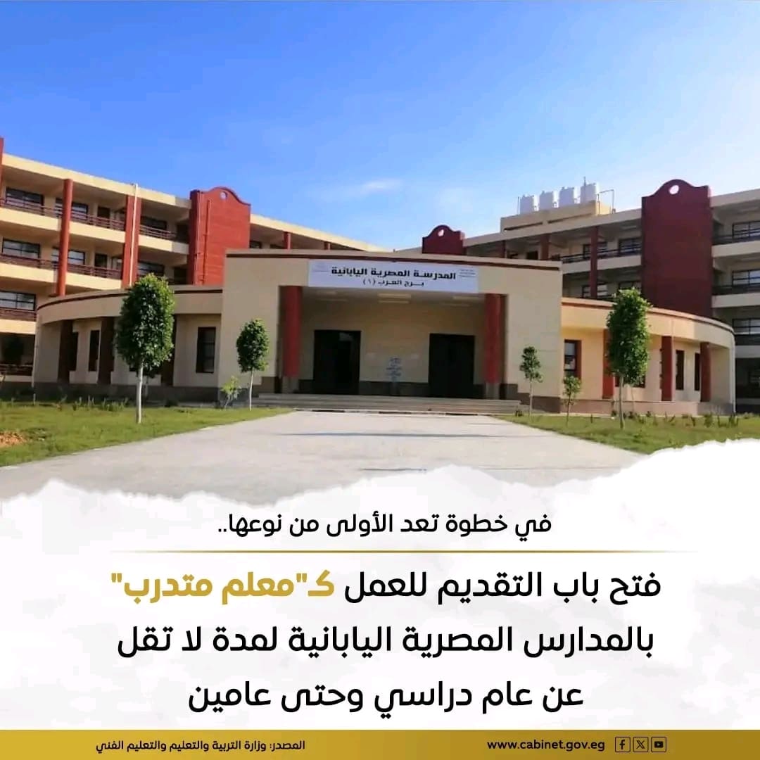 1753168646853 نتيجة الثانوية العامة لأول مرة.. المدارس المصرية اليابانية تفتح باب التقديم لبرنامج "المعلم المتدرب" لحديثي التخرج موقع في الجامعة