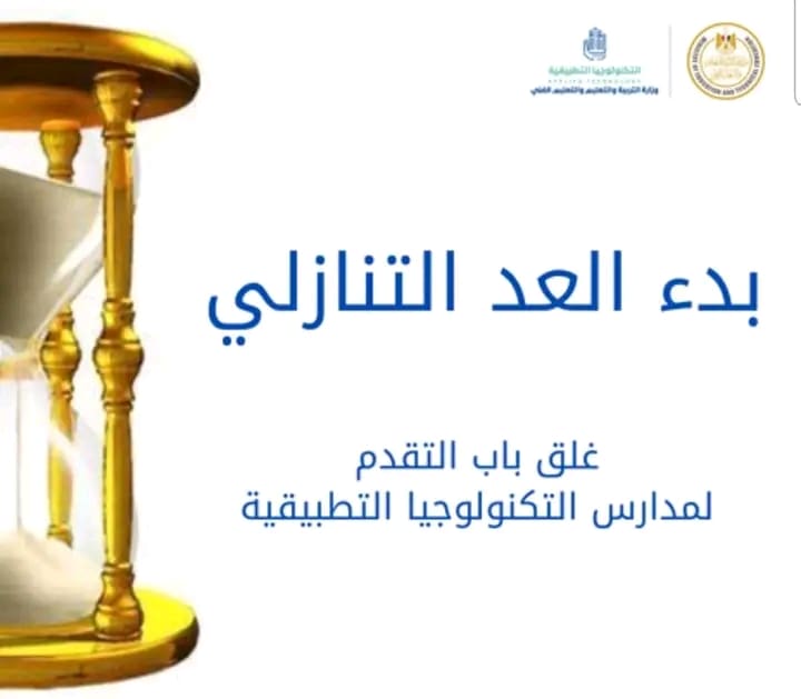 التقديم لمدارس التكنولوجيا التطبيقية يقترب من الإغلاق.. إليك الرابط والمرحلة التالية 21 التقديم لمدارس التكنولوجيا التطبيقية يقترب من الإغلاق