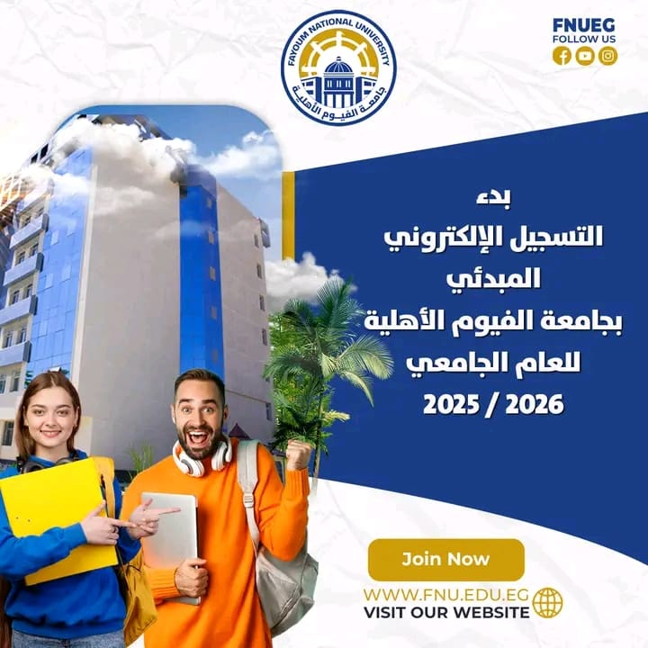 بدء التسجيل الإلكتروني بجامعة الفيوم الأهلية للعام الجامعي 2025 / 2026