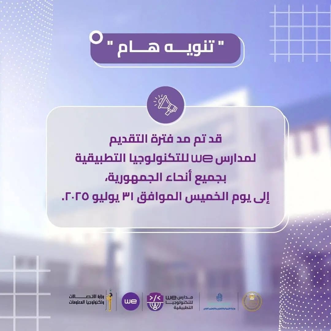 1753517174078 أوائل الثانوية العامة مدرسة WE بشمال سيناء تمد فترة التقديم وتخفض الحد الأدنى للقبول إلى 220 درجة موقع في الجامعة