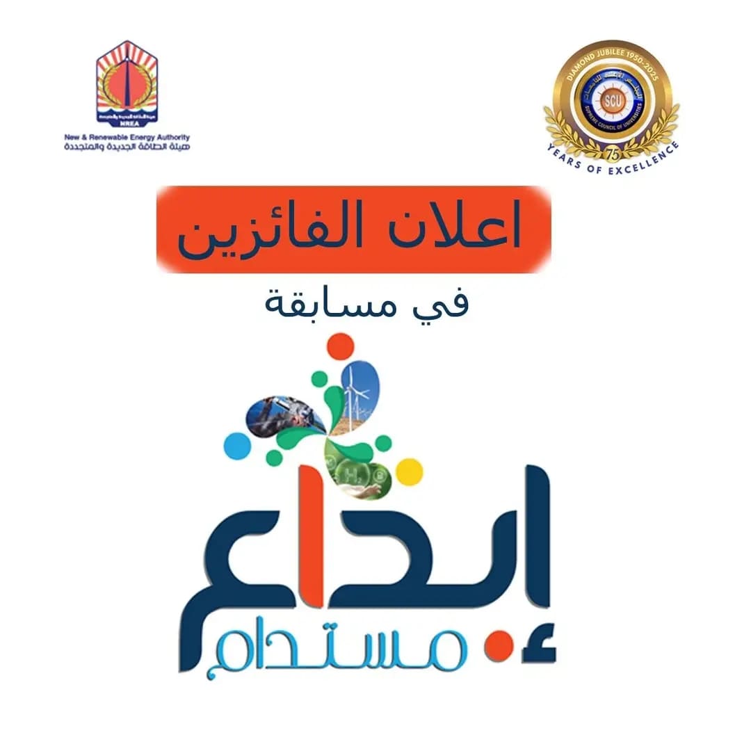 1753698435692 العلمين الأعلى للجامعات يعلن نتيجة مسابقة "إبداع مستدام" موقع في الجامعة