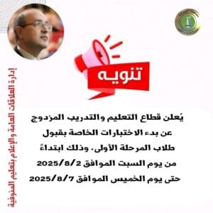 بدء اختبارات القبول لطلاب التعليم المزدوج بالمنوفية 2 أغسطس 2 1753776367058 اختبارات بدء اختبارات القبول لطلاب التعليم المزدوج بالمنوفية 2 أغسطس موقع في الجامعة