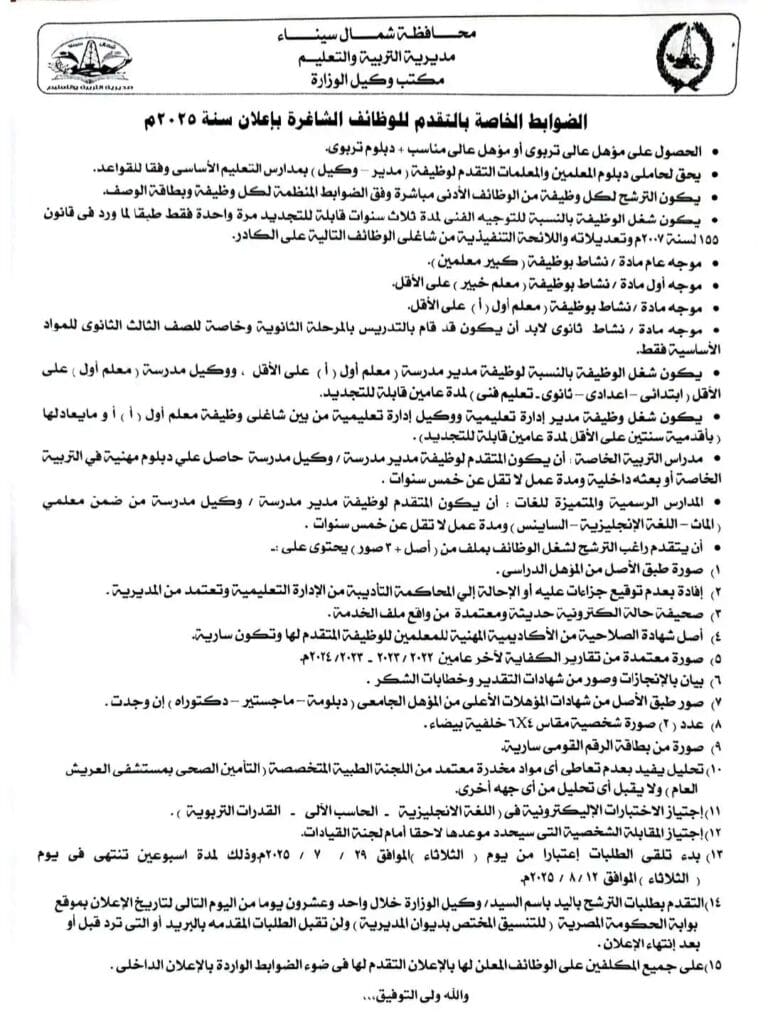 إعلان عن وظائف إشرافية جديدة بتعليم شمال سيناء.. تعرف على التفاصيل 4 1753789218396 تعليم إعلان عن وظائف إشرافية جديدة بتعليم شمال سيناء.. تعرف على التفاصيل موقع في الجامعة