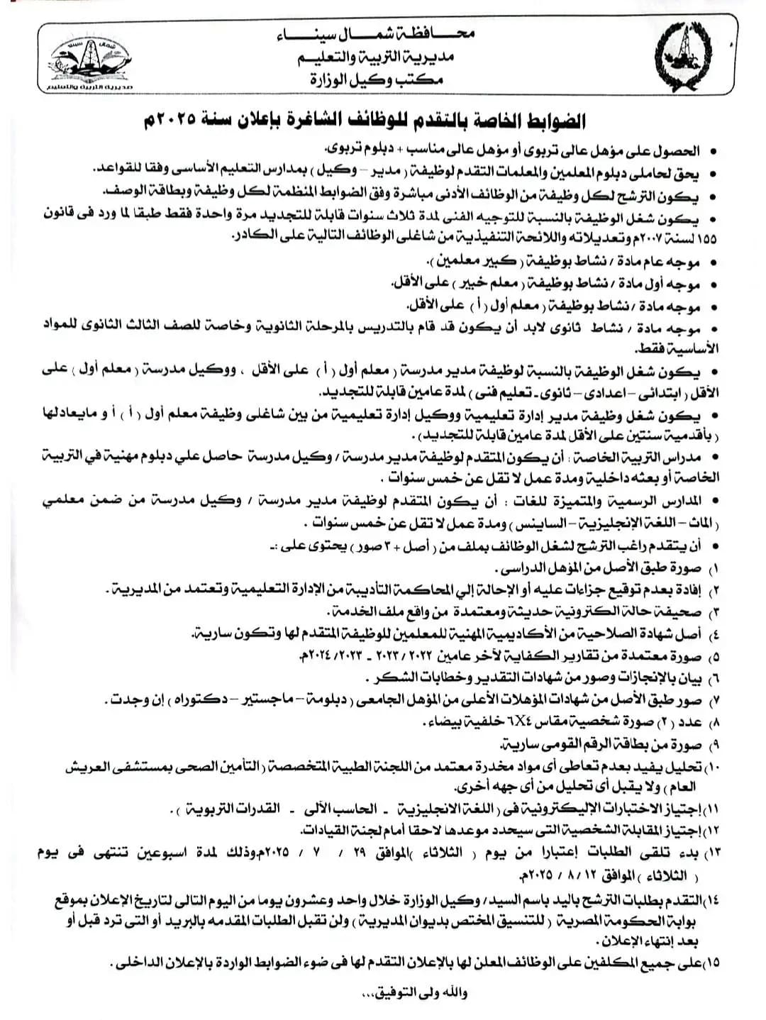 إعلان عن وظائف إشرافية جديدة بتعليم شمال سيناء.. تعرف على التفاصيل 1 1753789218396 وظائف إعلان عن وظائف إشرافية جديدة بتعليم شمال سيناء.. تعرف على التفاصيل موقع في الجامعة