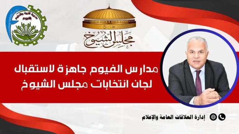 215 مدرسة بالفيوم جاهزة لاستقبال انتخابات "الشيوخ 2025".. والمديرية تعلن حالة الاستعداد القصوى 17 1753866288093 تظلمات 215 مدرسة بالفيوم جاهزة لاستقبال انتخابات "الشيوخ 2025".. والمديرية تعلن حالة الاستعداد القصوى موقع في الجامعة