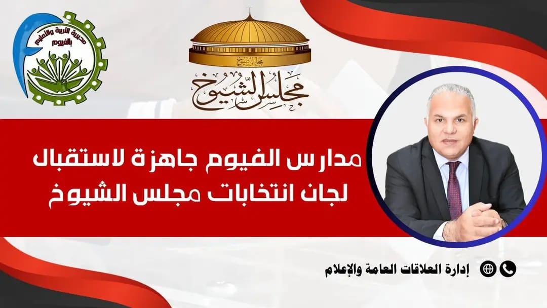 215 مدرسة بالفيوم جاهزة لاستقبال انتخابات "الشيوخ 2025".. والمديرية تعلن حالة الاستعداد القصوى 1 1753866288093 الشيوخ 215 مدرسة بالفيوم جاهزة لاستقبال انتخابات "الشيوخ 2025".. والمديرية تعلن حالة الاستعداد القصوى موقع في الجامعة