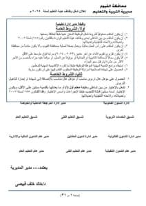"تعليم الفيوم" تعلن فتح باب التقديم لمسابقة الوظائف الإشرافية للعام 2025 2 "تعليم الفيوم" تُعلن فتح باب التقديم لمسابقة الوظائف الإشرافية للعام 2025