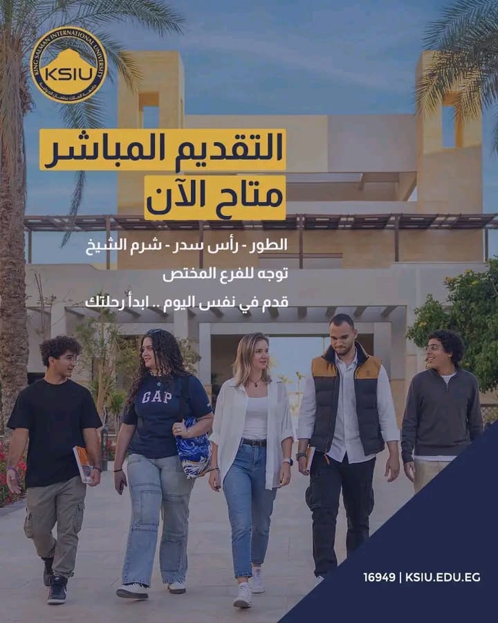 جامعة الملك سلمان الدولية تفتح باب التقديم المباشر بكافة فروعها وتخصصاتها 1 1753887258113 جامعة الملك سلمان جامعة الملك سلمان الدولية تفتح باب التقديم المباشر بكافة فروعها وتخصصاتها موقع في الجامعة