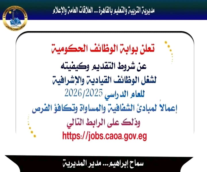 تعليم القاهرة يعلن فتح باب التقديم للوظائف الإشرافية للعام الدراسي الجديد 1 1753899538196 تعليم القاهرة تعليم القاهرة يعلن فتح باب التقديم للوظائف الإشرافية للعام الدراسي الجديد موقع في الجامعة