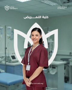 كلية التمريض جامعة اللوتس