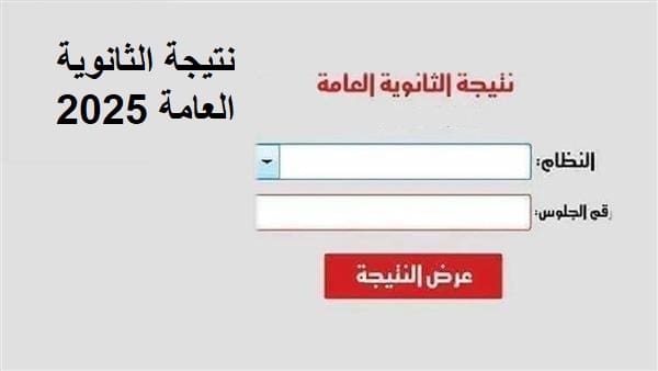 الاستعلام عن نتيجة الثانوية العامة 2025 برقم الجلوس والرابط الرسمي.. وموعد ظهور الأوائل 13 نتيجة الثانوية العامة 2025
