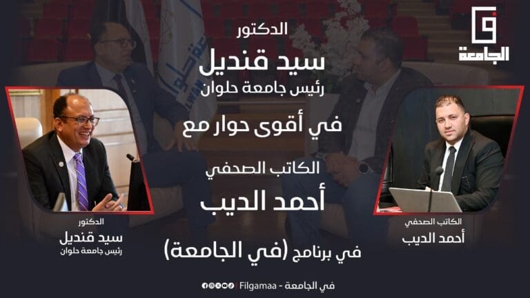 شاهد أولى حلقات برنامج فى الجامعة.. الديب يحاور الدكتور قنديل ويفتح ملفات هامة عن التعليم العالي فى مصر 5 20d9bb07 abae 4c6b 8016 47902abd992c تنسيق شاهد أولى حلقات برنامج فى الجامعة.. الديب يحاور الدكتور قنديل ويفتح ملفات هامة عن التعليم العالي فى مصر موقع في الجامعة