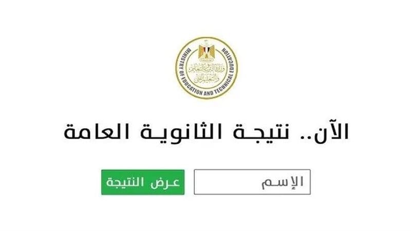 نتيجة الثانوية العامة 2025