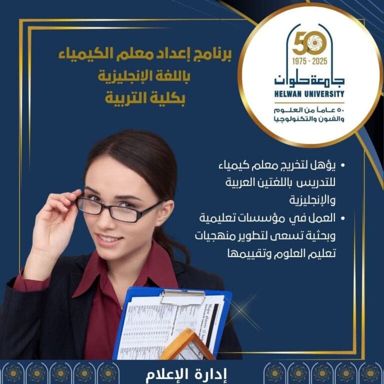 برنامج إعداد معلم الكيمياء باللغة الإنجليزية بجامعة حلوان يجمع بين التميز الأكاديمي وفرص العمل الدولية 22 FB IMG 1751439778930 جامعة قنا التكنولوجية برنامج إعداد معلم الكيمياء باللغة الإنجليزية بجامعة حلوان يجمع بين التميز الأكاديمي وفرص العمل الدولية موقع في الجامعة