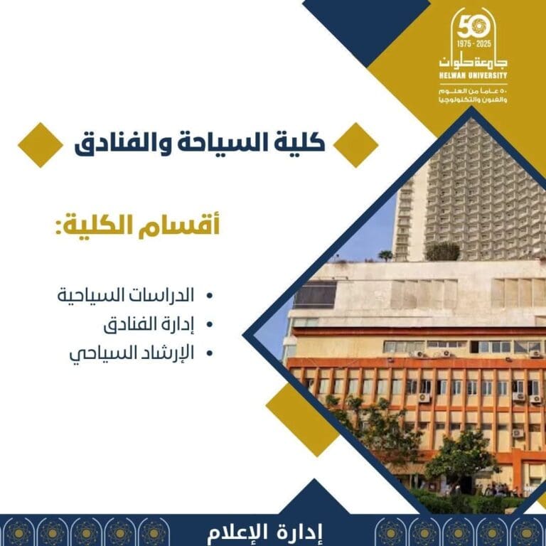 كلية السياحة والفنادق بجامعة حلوان.. تاريخ عريق وبرامج متميزة تؤهلك لسوق العمل السياحي والفندقي 11 FB IMG 1751445339286 جامعة قنا التكنولوجية كلية السياحة والفنادق بجامعة حلوان.. تاريخ عريق وبرامج متميزة تؤهلك لسوق العمل السياحي والفندقي موقع في الجامعة