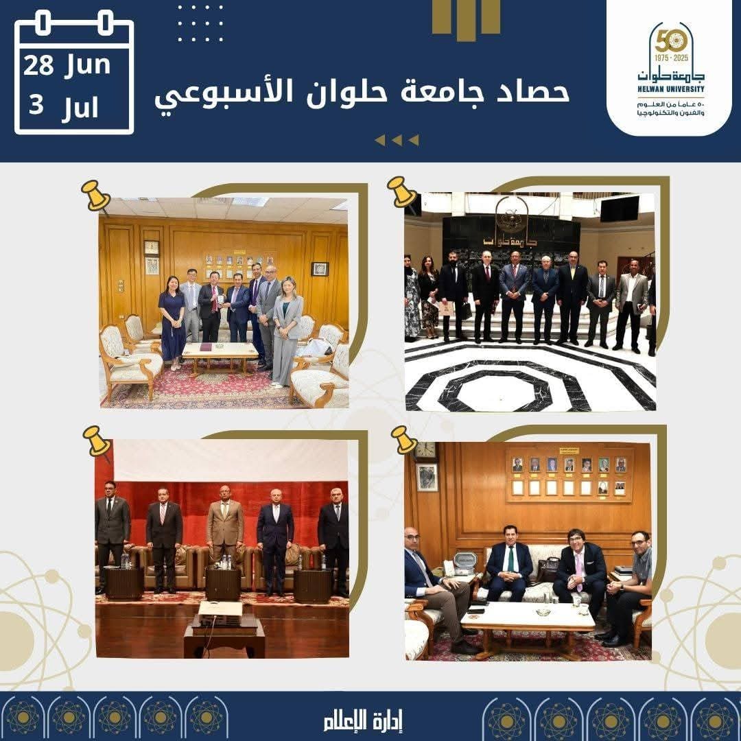 FB IMG 1751620232103 جامعة خلال أسبوع.. شراكات دولية وخطوات واثقة نحو التميز العالمي في "جامعة حلوان" موقع في الجامعة