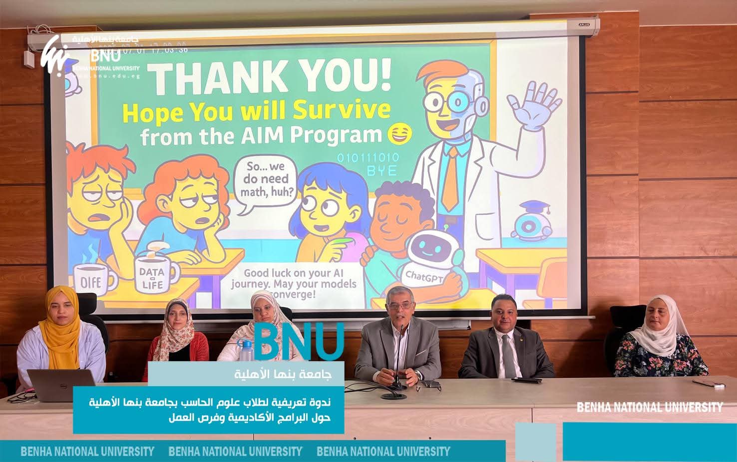 جامعة بنها الأهلية تنظم ندوة لطلاب علوم الحاسب حول البرامج الأكاديمية وفرص العمل