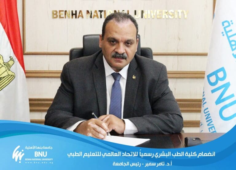 انضمام الطب البشري بجامعة بنها الأهلية لـ"الاتحاد العالمي للتعليم الطبي" رسميًا 6 انضمام الطب البشري بجامعة بنها الأهلية لـ"الاتحاد العالمي للتعليم الطبي" رسميًا