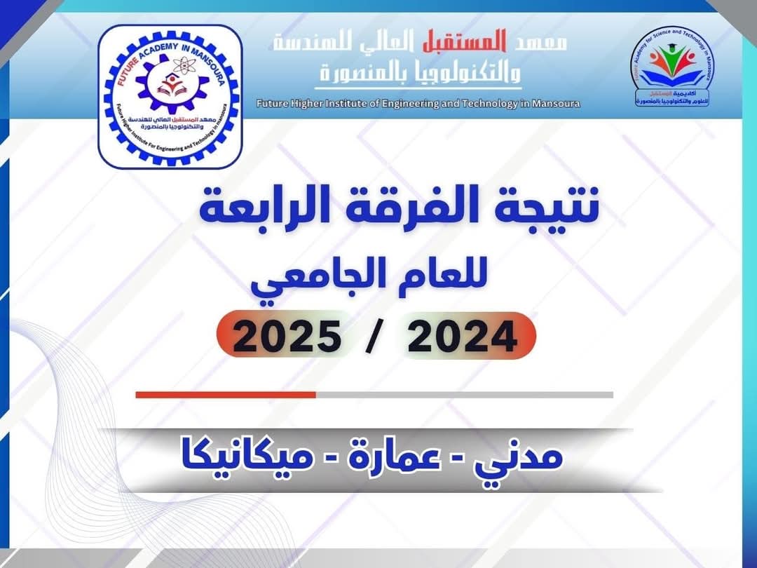 نتيجة الفرقة الرابعة بمعهد المستقبل العالي للهندسة والتكنولوجيا بالمنصورة للعام الجامعي 2024 / 2025 1 FB IMG 1751999399655 نتيجة نتيجة الفرقة الرابعة بمعهد المستقبل العالي للهندسة والتكنولوجيا بالمنصورة للعام الجامعي 2024 / 2025 موقع في الجامعة