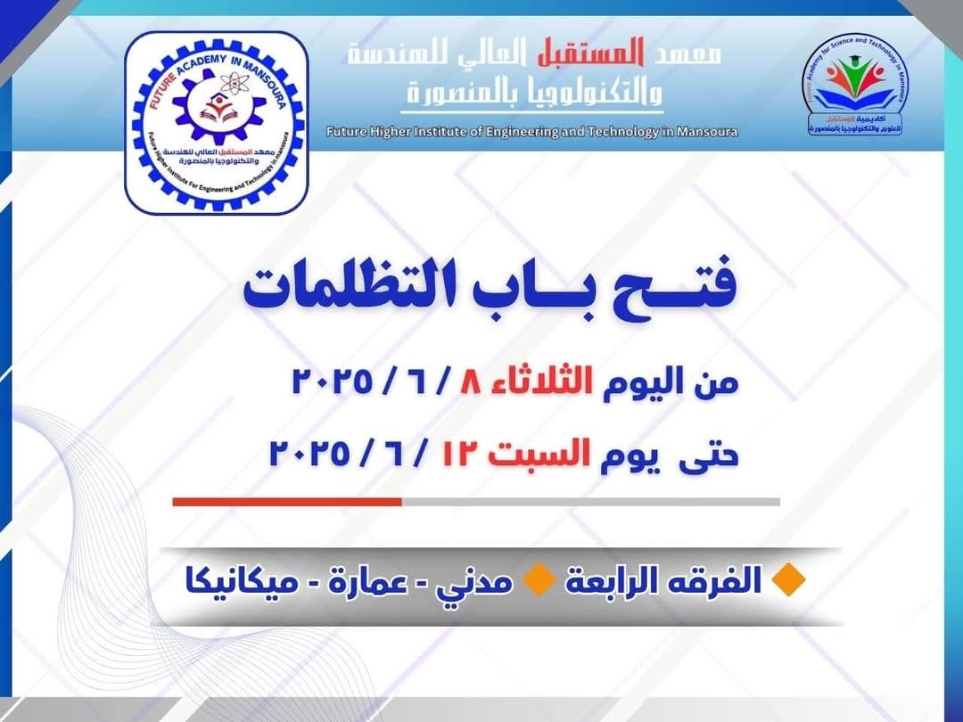 فتح باب التظلمات لطلاب الفرقة الرابعة بمعهد المستقبل العالي للهندسة والتكنولوجيا بالمنصورة 1 FB IMG 1751999407117 التظلمات فتح باب التظلمات لطلاب الفرقة الرابعة بمعهد المستقبل العالي للهندسة والتكنولوجيا بالمنصورة موقع في الجامعة