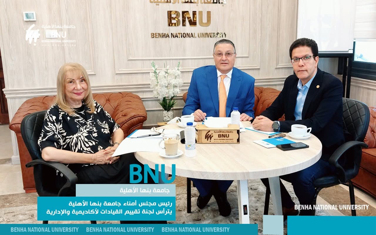 FB IMG 1752143282826 جامعة جامعة بنها الأهلية تطور سياسات التقييم لضمان جودة الأداء القيادي موقع في الجامعة