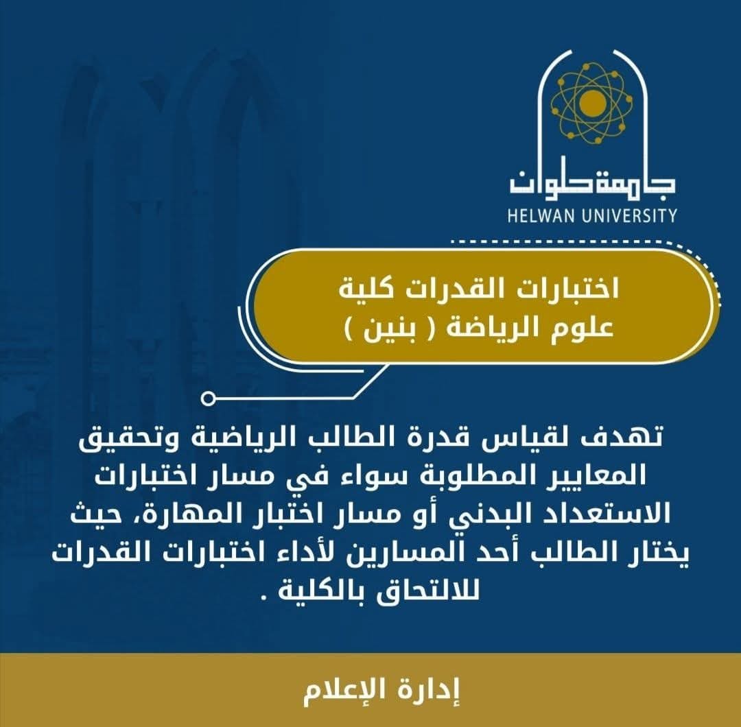 دليلك لاجتياز اختبارات قدرات كلية علوم الرياضة بجامعة حلوان.. كل التفاصيل والشروط 1 دليلك لاجتياز اختبارات قدرات كلية علوم الرياضة بجامعة حلوان