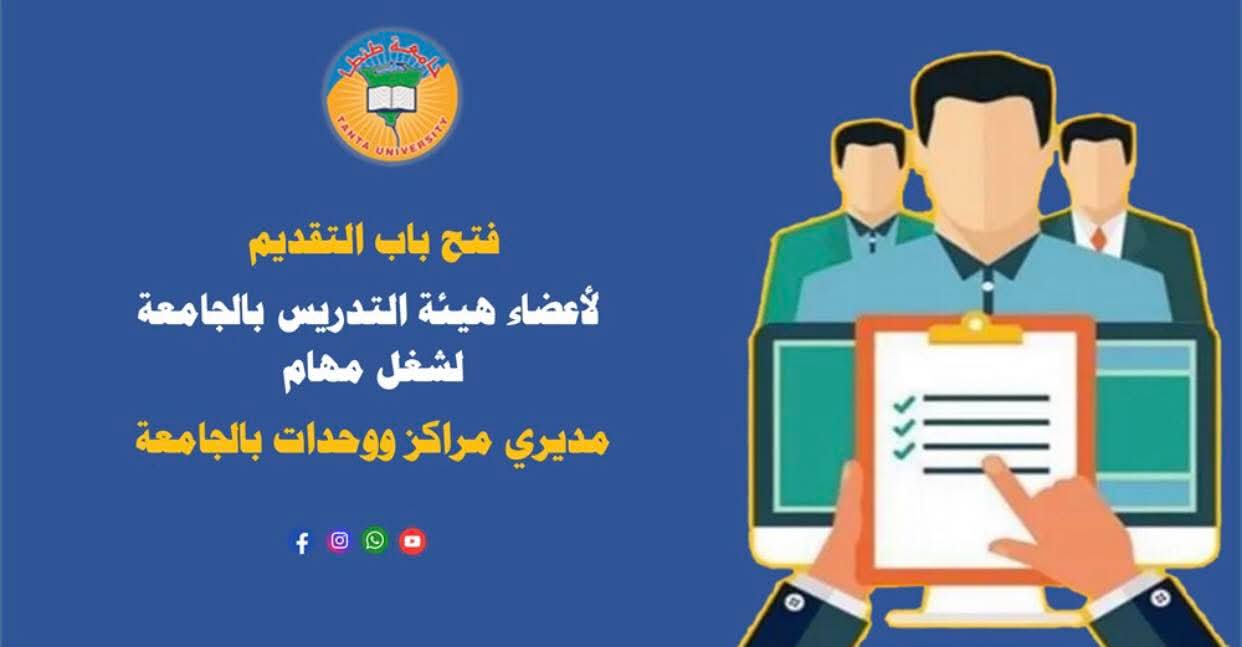 فتح باب التقديم لأعضاء هيئة التدريس بجامعة طنطا لشغل مهام مديري مراكز ووحدات .. رابط التقديم 1 FB IMG 1752341227491 جامعة طنطا فتح باب التقديم لأعضاء هيئة التدريس بجامعة طنطا لشغل مهام مديري مراكز ووحدات .. رابط التقديم موقع في الجامعة