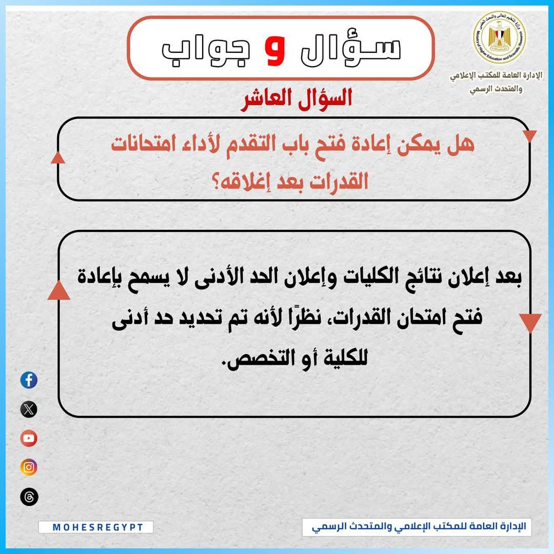 FB IMG 1752412729626 اختبارات القدرات التعليم العالي توضح: لا إعادة لتقديم اختبارات القدرات بعد غلق باب الحجز موقع في الجامعة