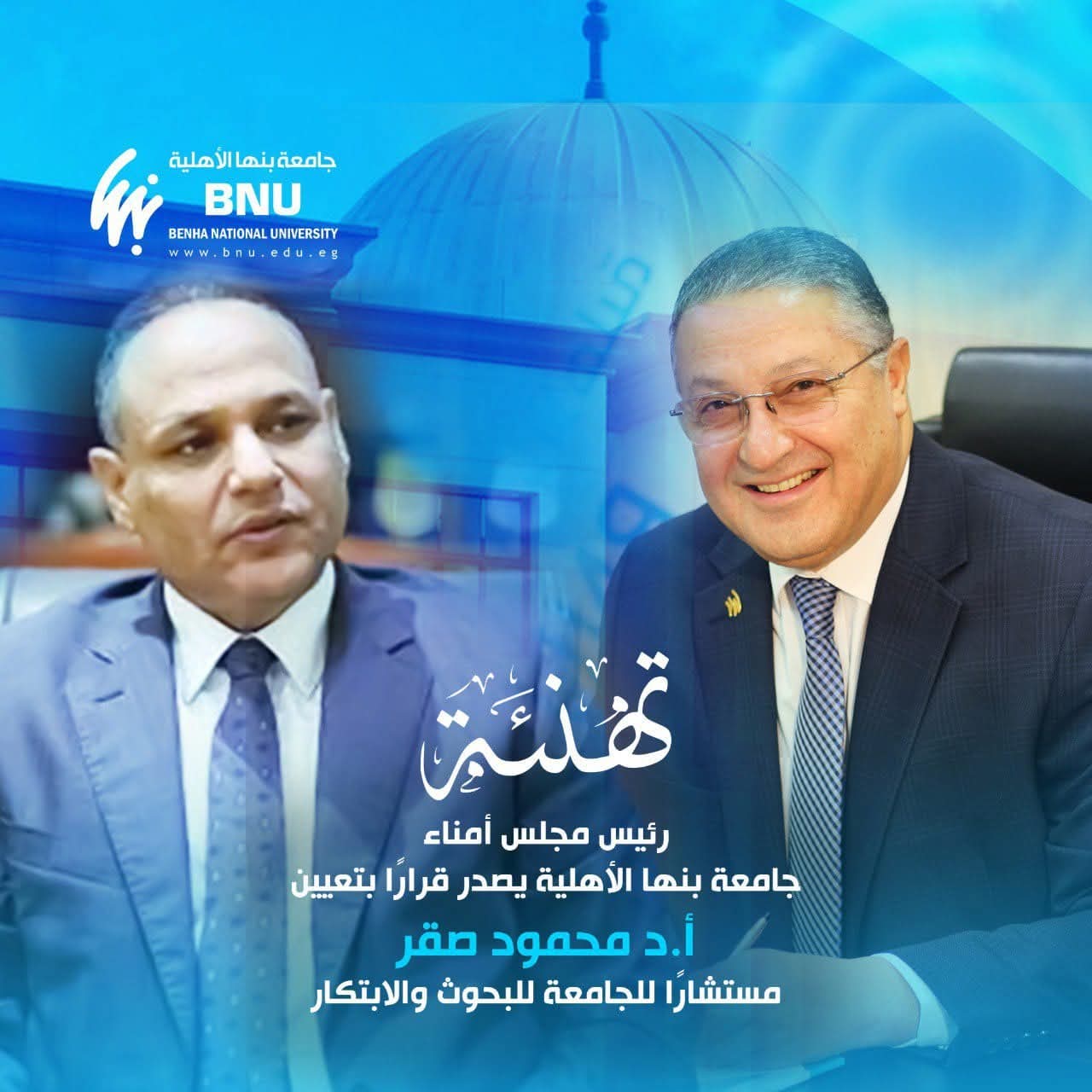 رئيس مجلس أمناء جامعة بنها الأهلية يصدر قرارًا بتعيين الدكتور محمود صقر مستشارًا للجامعة للبحوث والابتكار