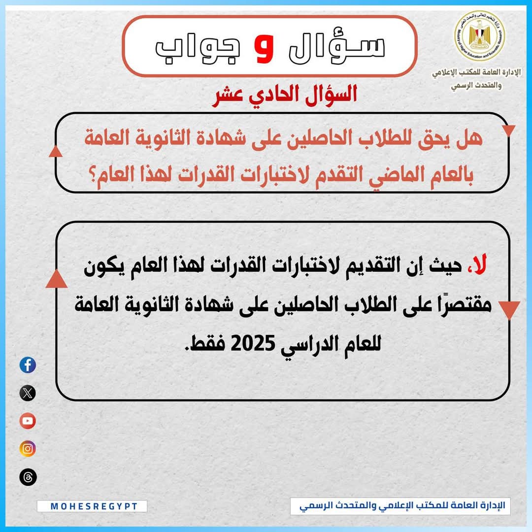 FB IMG 1752425794524 اختبارات القدرات هل يحق لطلاب دفعة 2024 التقديم في اختبارات القدرات 2025؟ التعليم العالي توضح موقع في الجامعة