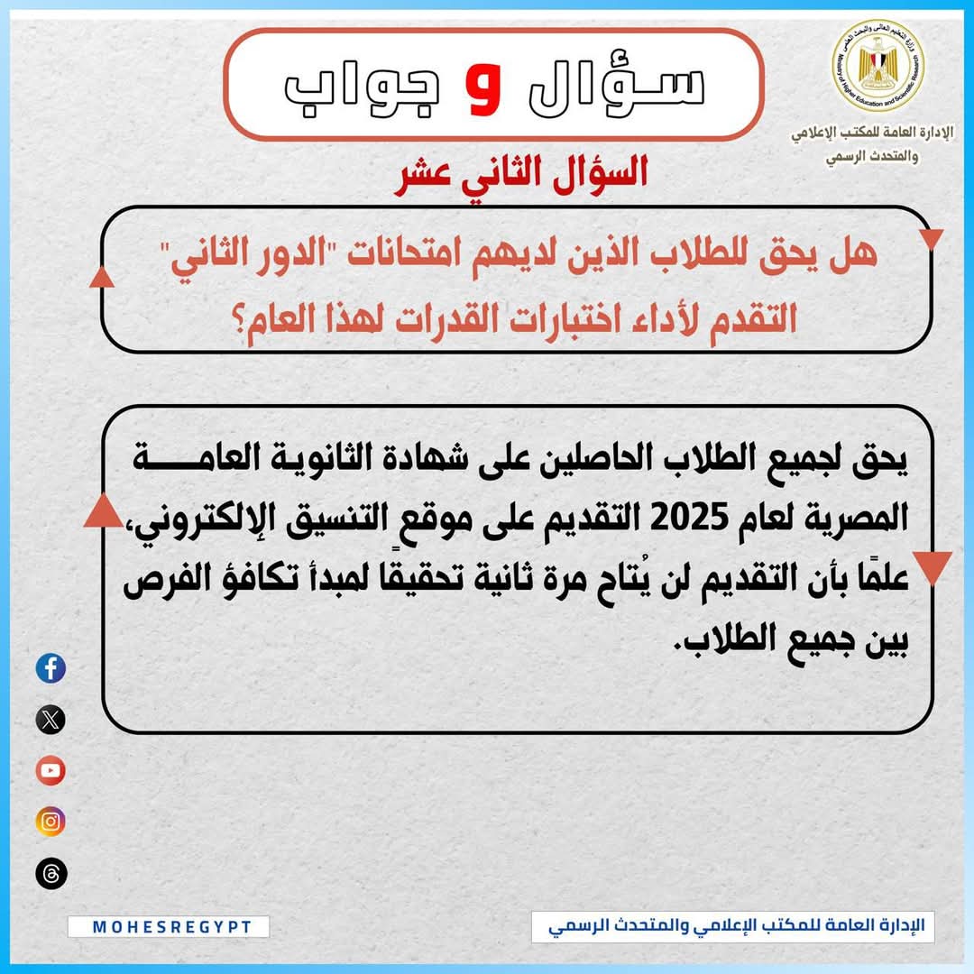 FB IMG 1752426065260 تنسيق التعليم العالي: يحق لطلاب الدور الثاني أداء اختبارات القدرات 2025 موقع في الجامعة