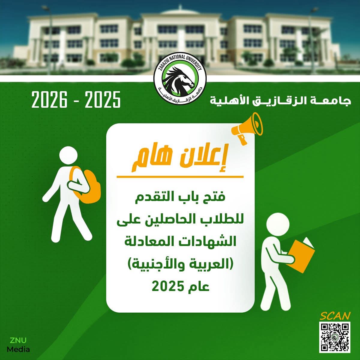 جامعة الزقازيق الأهلية تفتح باب التقديم الإلكتروني للعام الجامعي 2025-2026